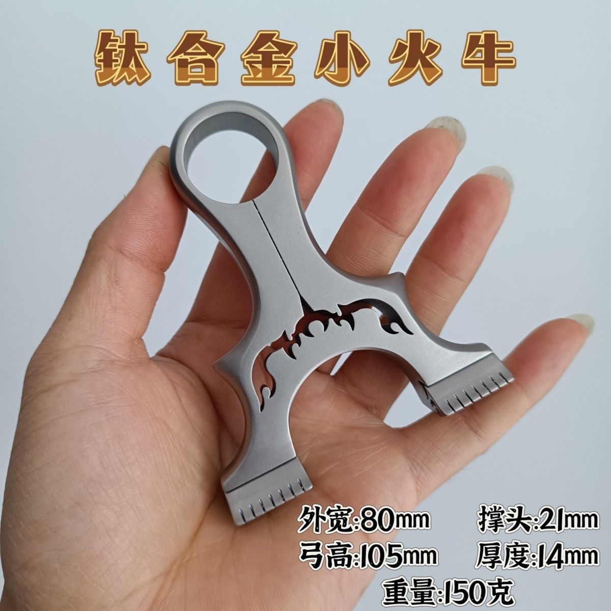 钛合金小火牛弓户外玩具把手