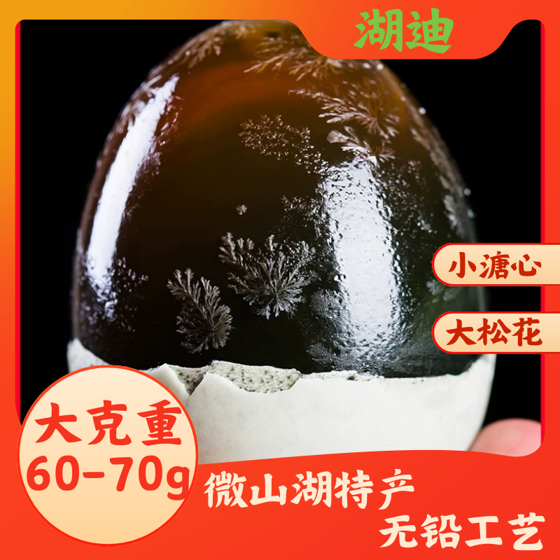 【微山湖-松花蛋】溏心沙心皮蛋  无铅工艺 鲜鸭蛋腌制 60g以上大蛋