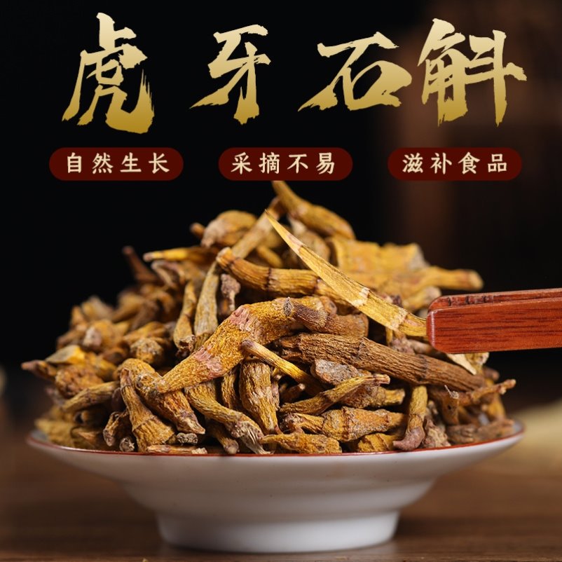 =云南特产下山货虎牙石斛老挝缅甸珍品虎牙石斛营养食用滋补