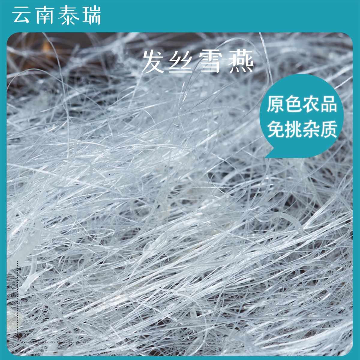 云南特产精选发丝雪燕-雪燕-可搭银耳桃胶皂角米食用