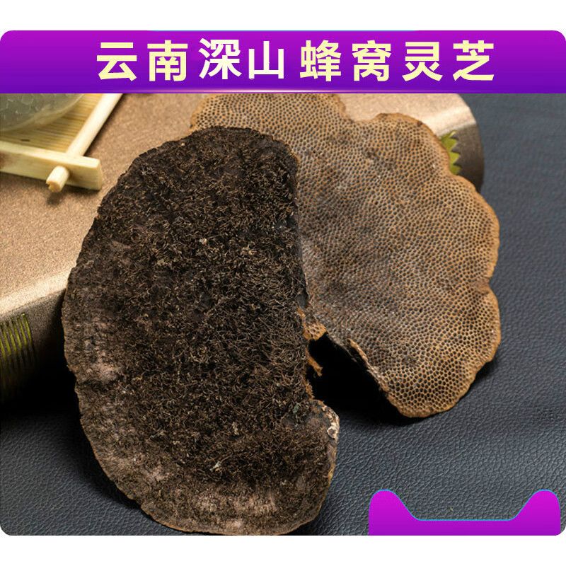 云南下山货=蜂窝灵芝=正宗天然深山灵芝可泡酒整枝煲汤泡茶泡酒