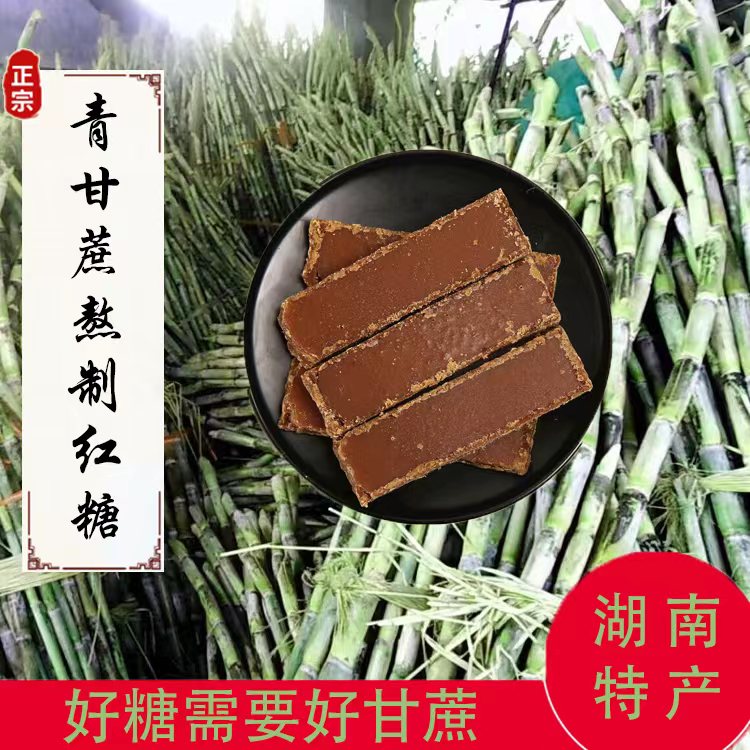 湖南湘西手工熬制红糖青皮甘蔗糖溆浦片糖
