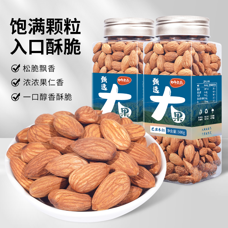 妙上品新货巴旦木仁200g/500g去壳大颗粒杏仁坚果仁香脆原味烘焙