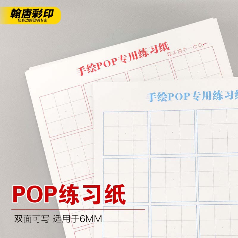 翰唐手绘POP专用练习纸加厚6mmA4广告纸pop练习本九宫格16开初学