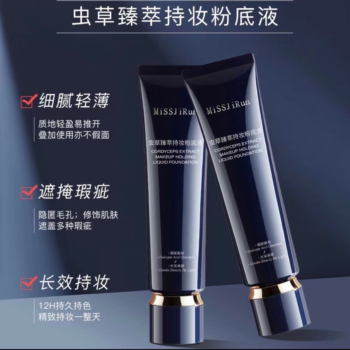 MISSJIRUN虫草臻萃持妆粉底液小蓝管防水防汗不脱妆