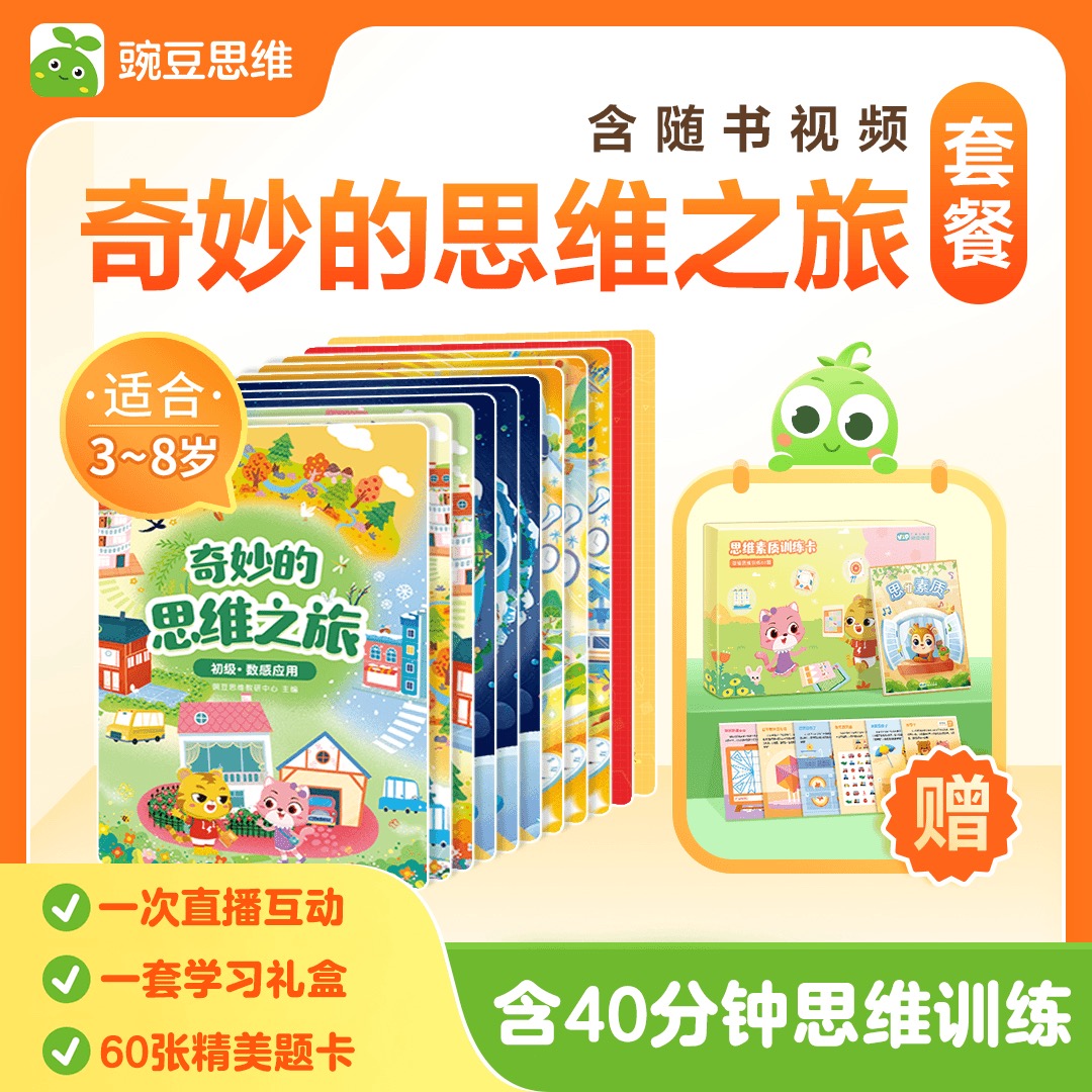 【立即短信兑换】奇妙的思维之旅：数学思维启蒙-DH
