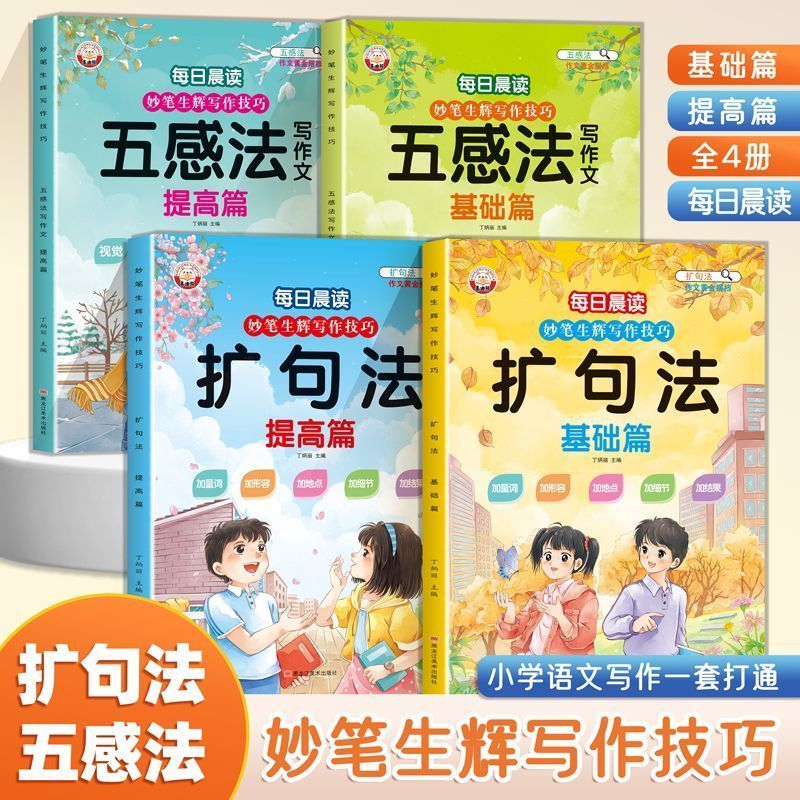 小学五感法写作技巧扩句法一二三年级看图写话学练结合阅读训练册