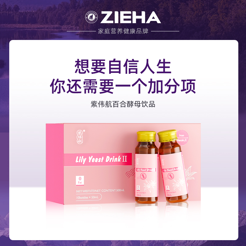 【直播专享】ZIEHA紫伟航 百合酵母 女王饮 