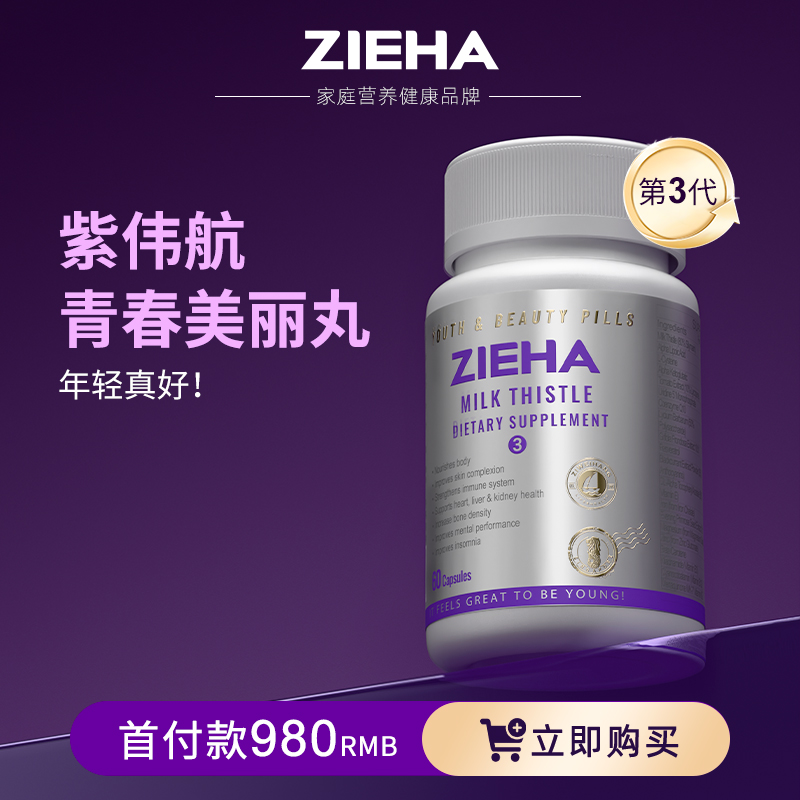 ZIEHA紫伟航 青春美丽丸3代  60粒/1瓶（首付款）
