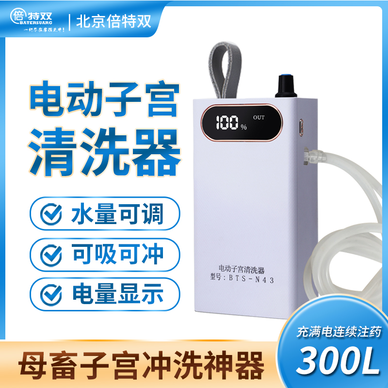 倍特双猪牛羊电子子宫清洗器炎症兽用日常清洗器动物繁殖清洗器