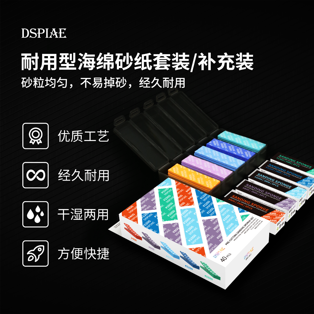 DSPIAE迪斯派 耐用型海绵砂纸 模型工具高达拼装水口打磨抛光水洗