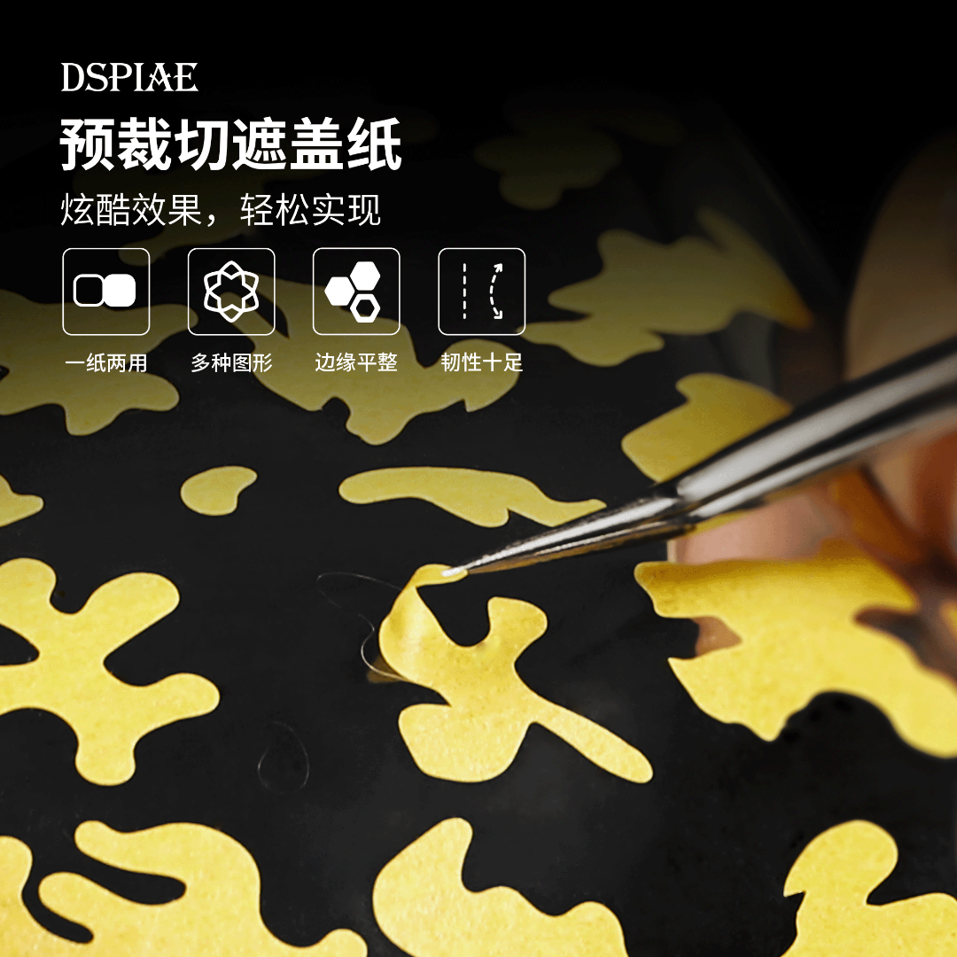 DSPIAE迪斯派 预裁切遮盖纸 模型工具高达模型拼装制作数码迷彩