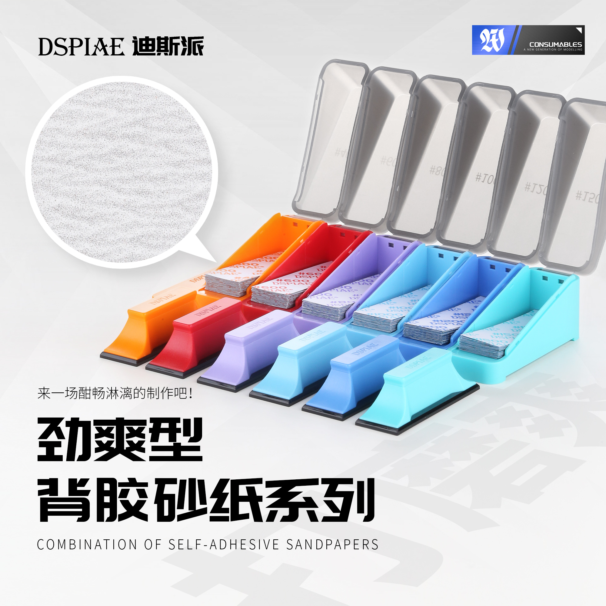 DSPIAE迪斯派 XSP系列劲爽型背胶砂纸 模型工具高达水口打磨抛光