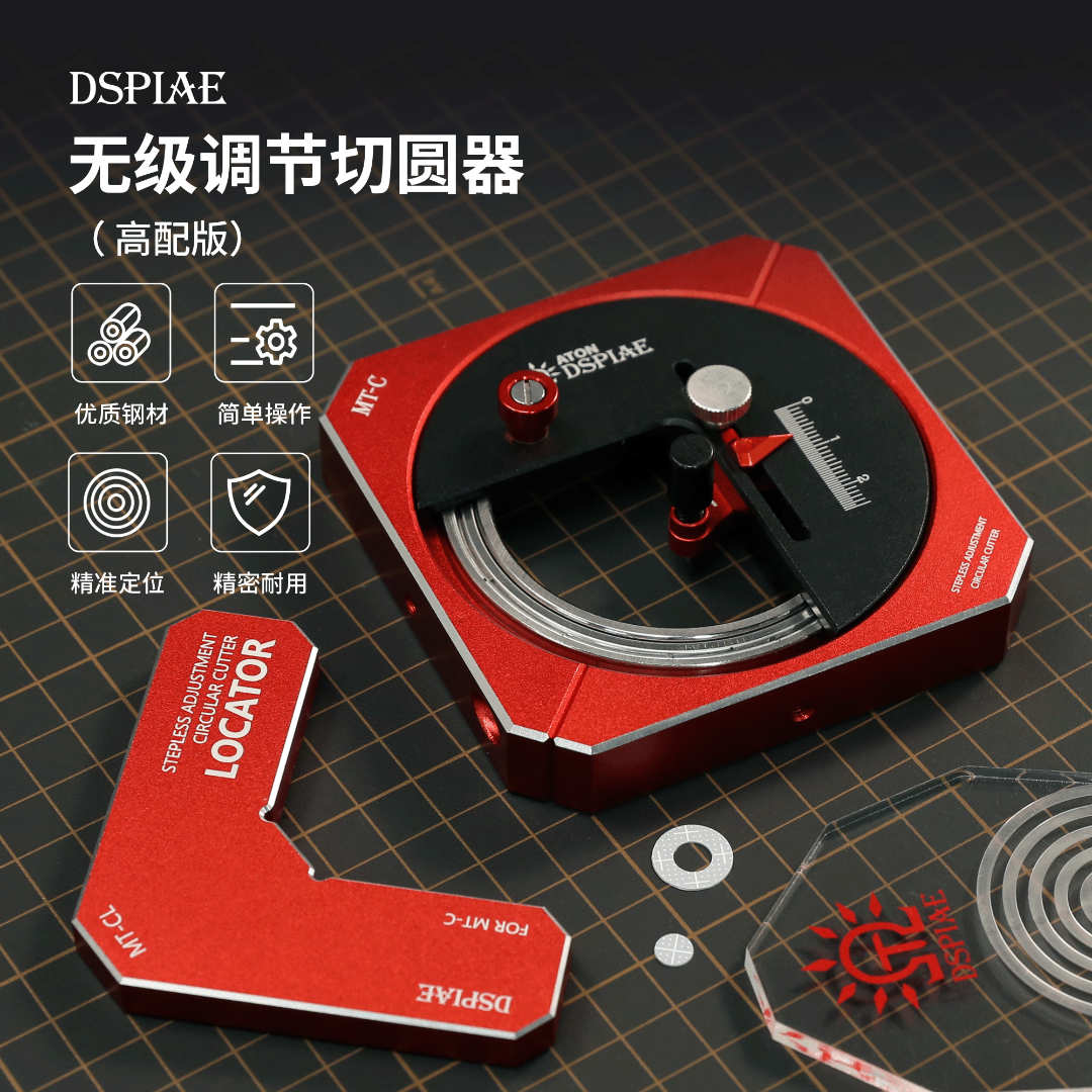 DSPIAE迪斯派 无极调节切圆器套装 模型工具高达拼装遮盖胶板切割