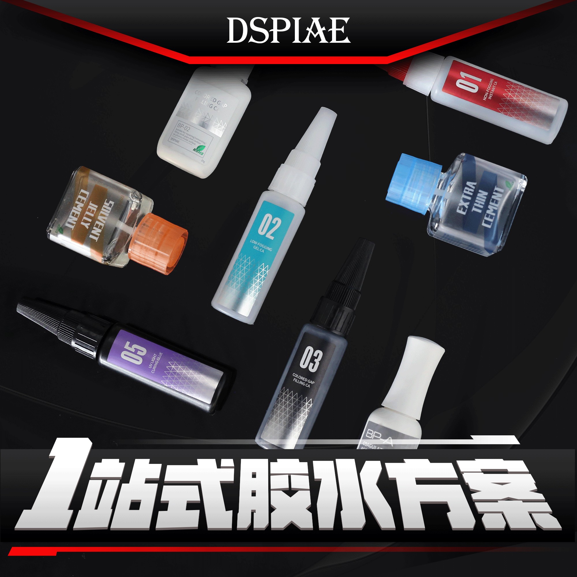 DSPIAE迪斯派一站式胶水方案 高达粘接牢固强力胶水滴胶速干点胶