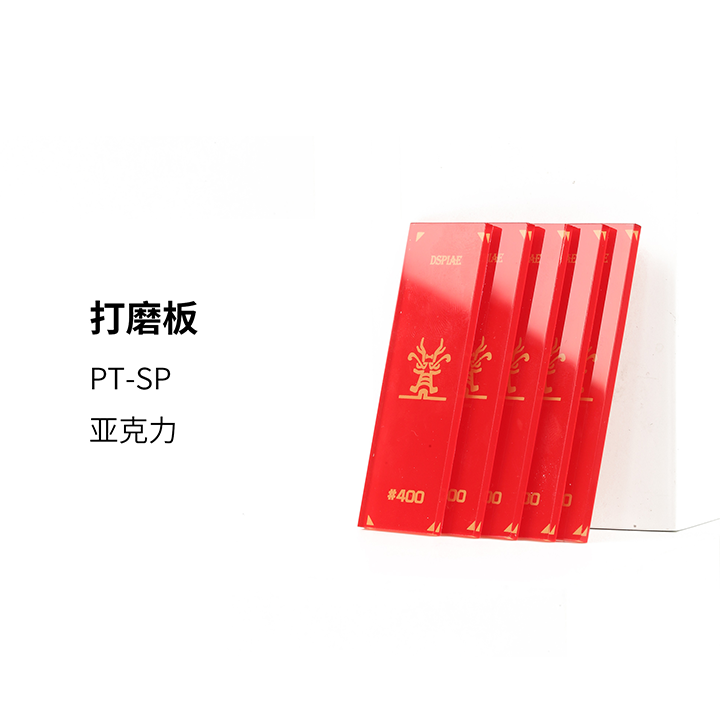 龙年款 亚克力打磨板*5