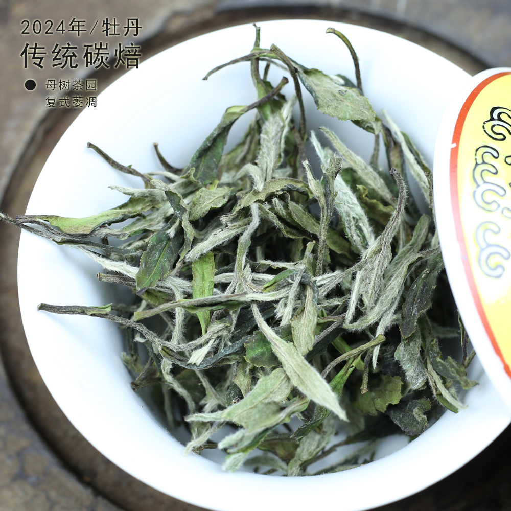 点头汪家洋传统碳焙白牡丹2024年福鼎白茶香醇散茶高山原产地