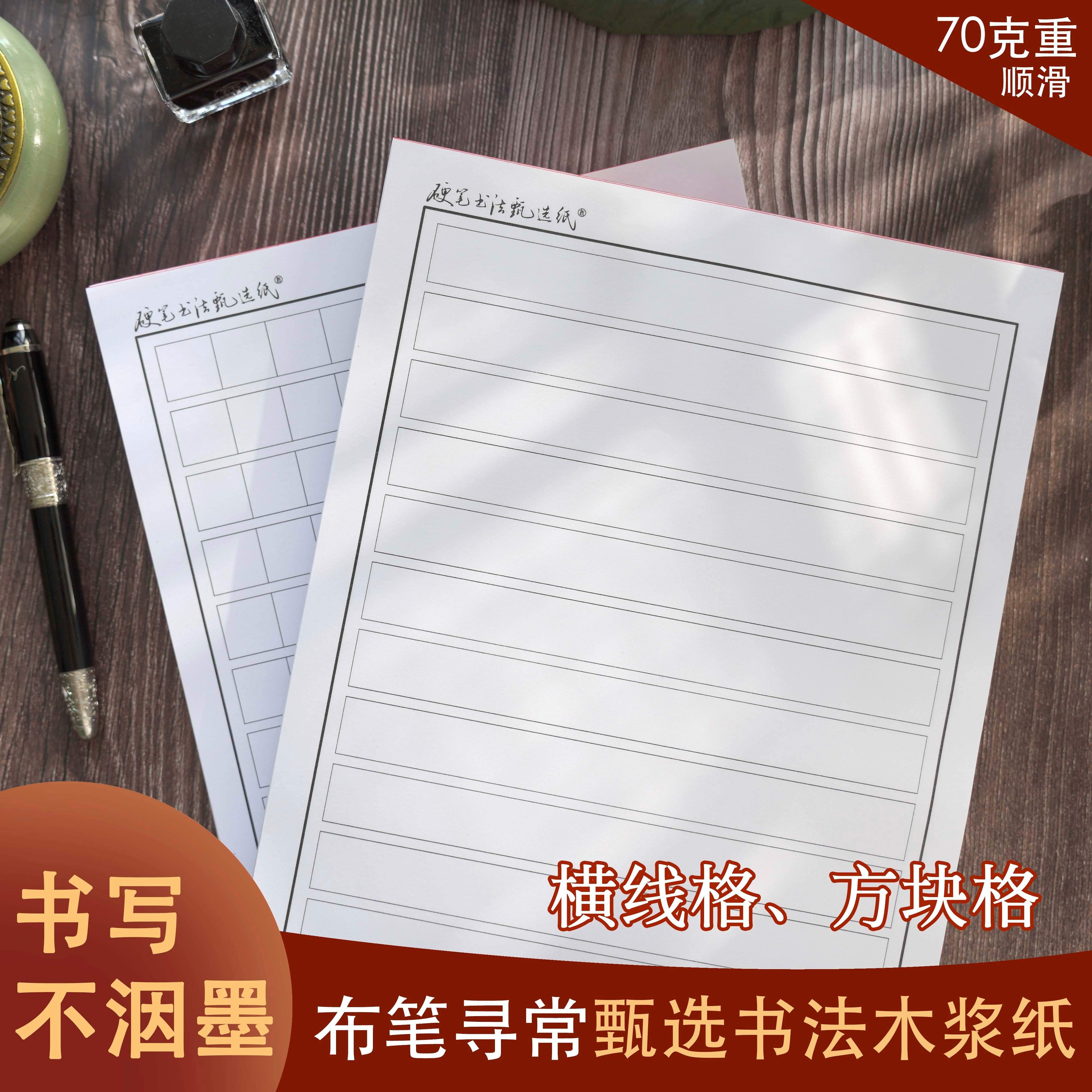 布笔寻常甄选书法纸 不洇墨 木浆纸方格横格1.8cm书法纸