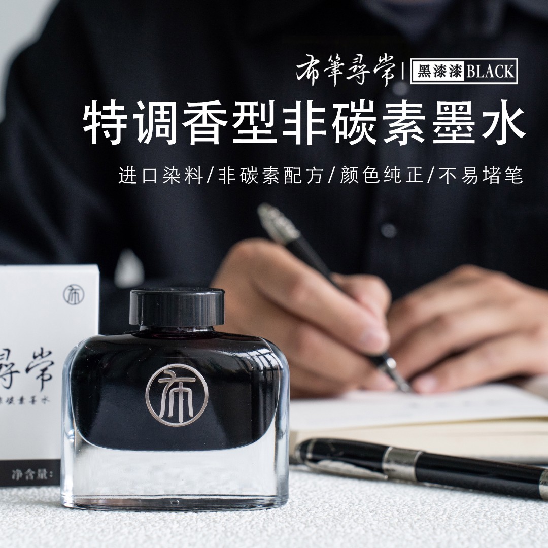 布笔寻常非碳素墨水50ml极黑深红不堵笔流畅顺滑木香不洇纸速干