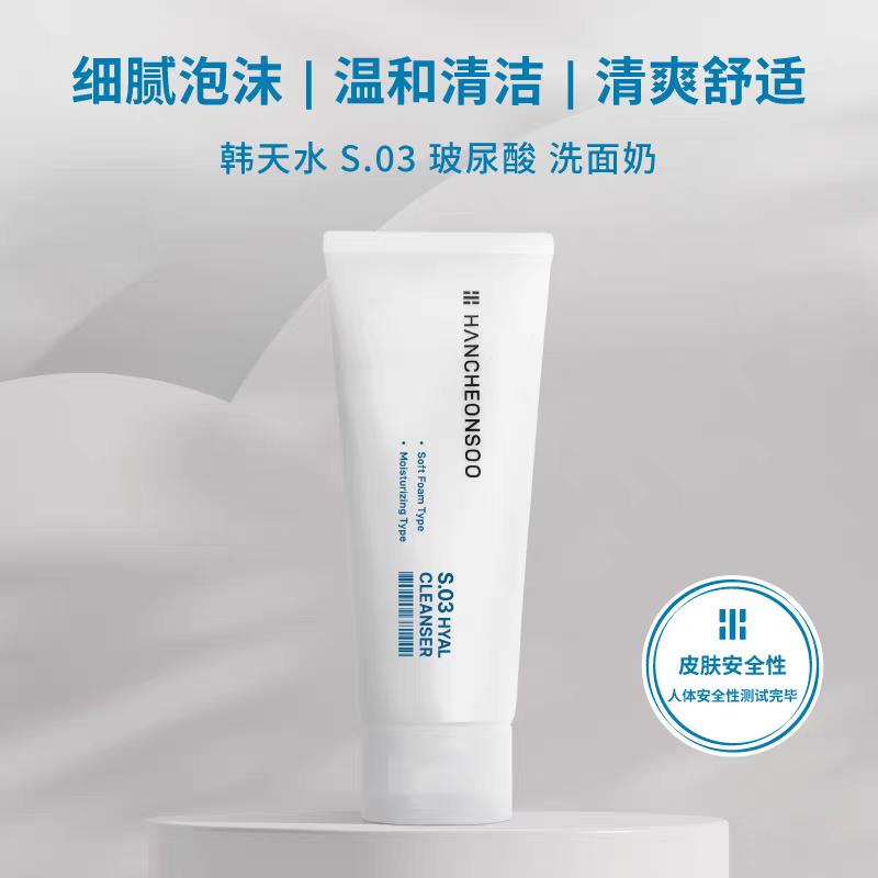 韩天水S03洗面奶深层清洁温和150ml