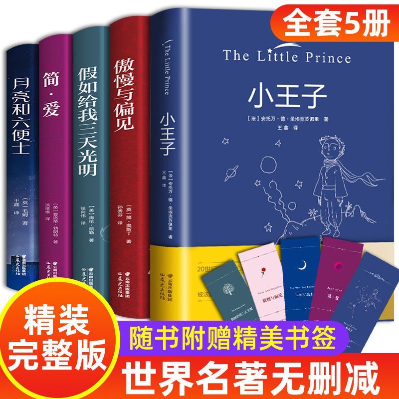 正版原著小王子月亮与六便士初高中世界名著小说硬壳精装版