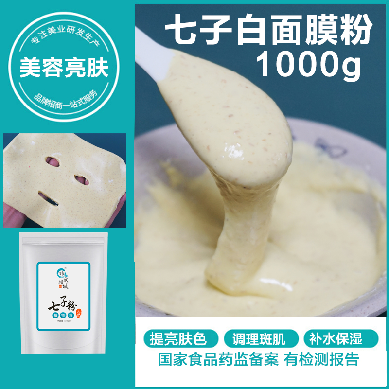 七子白面膜粉美容院专用亮肤珍珠粉软膜粉自调外用正品1000g