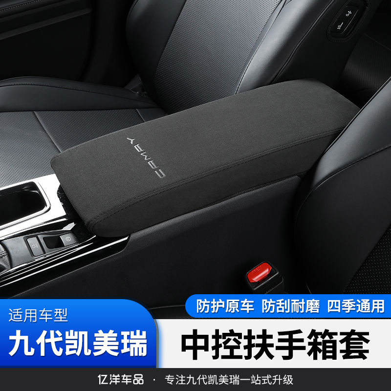 适24—26款九代凯美瑞扶手箱保护套中央储物盒保护套中控的保护内