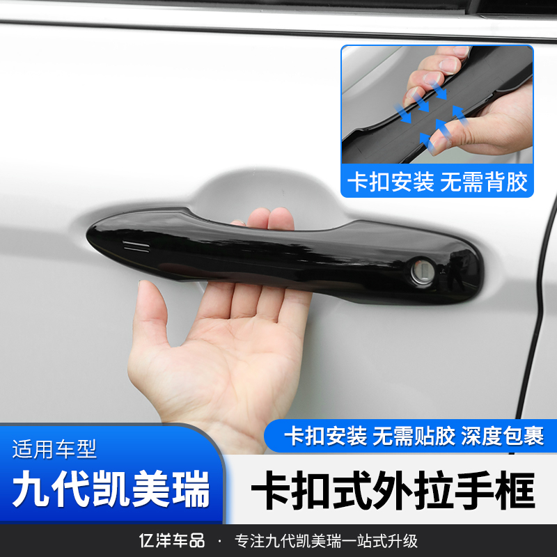 适24-26款丰田九代八代凯美瑞车门免胶卡扣式拉手保护贴车门的防