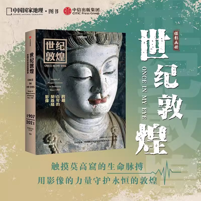 世纪敦煌 跨越百年的莫高窟影像精装版 摄影集历史画册 中信出版