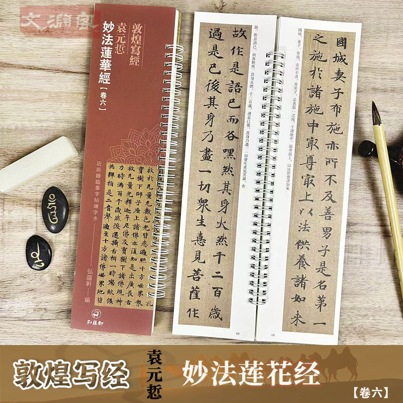 敦煌写经妙法莲华经卷六 近距临摹字卡 小楷书法初学入门毛笔字帖