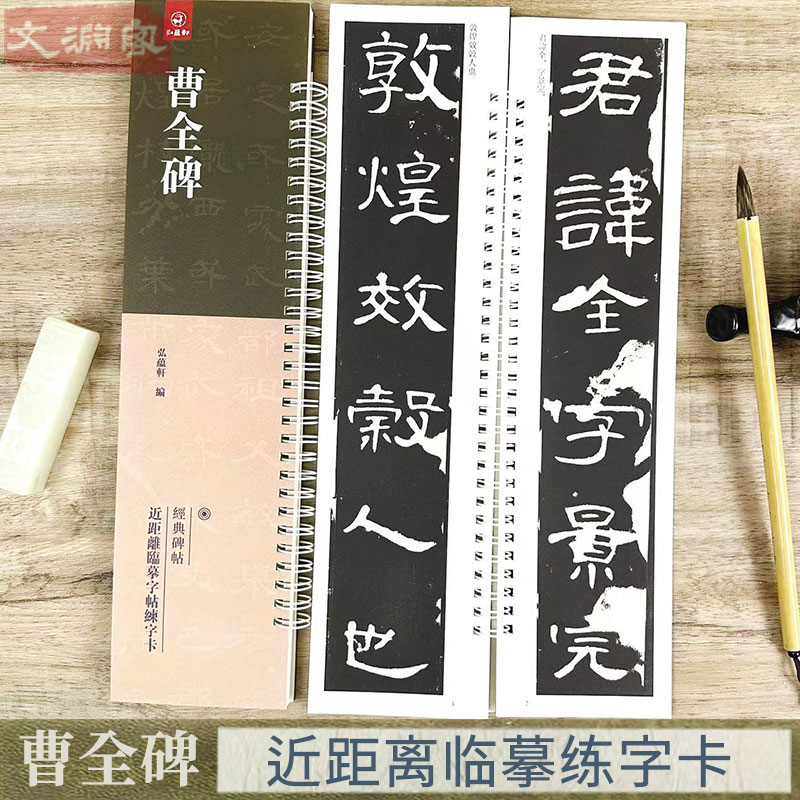 曹全碑 弘蕴轩近距离临摹练字卡1册原帖隶书法初学入门毛笔练字帖