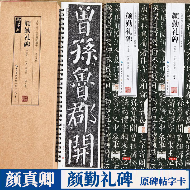 颜真卿颜勤礼碑 名家碑帖临摹字卡 原帖3册 颜体楷书书法毛笔字帖