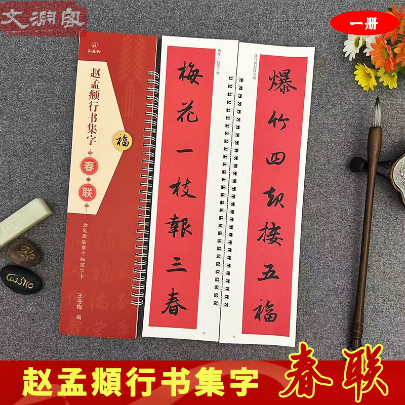 赵孟頫行书集字春联对联 近距离临摹字卡40副对联+12横批 弘蕴轩