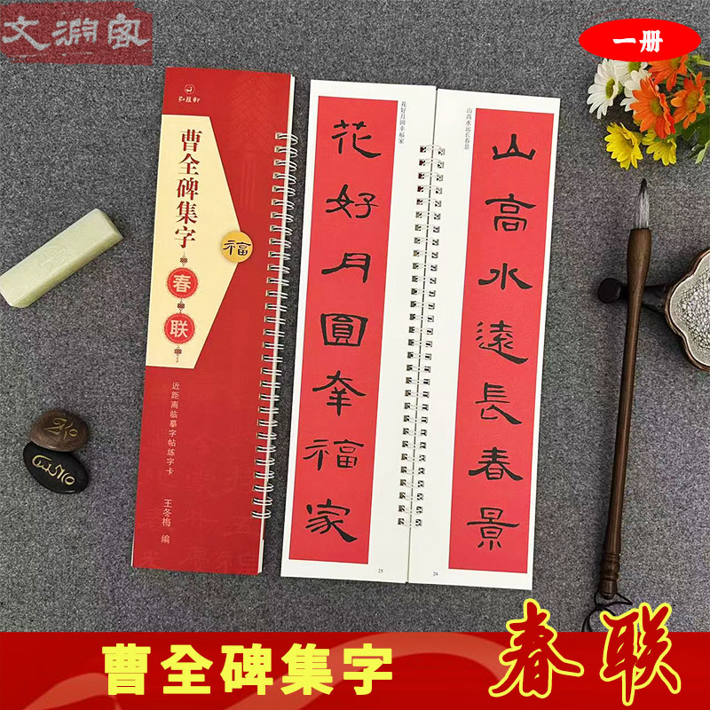 曹全碑隶书集字春联集字对联 临摹练字卡 36副对联+12横批 弘蕴轩
