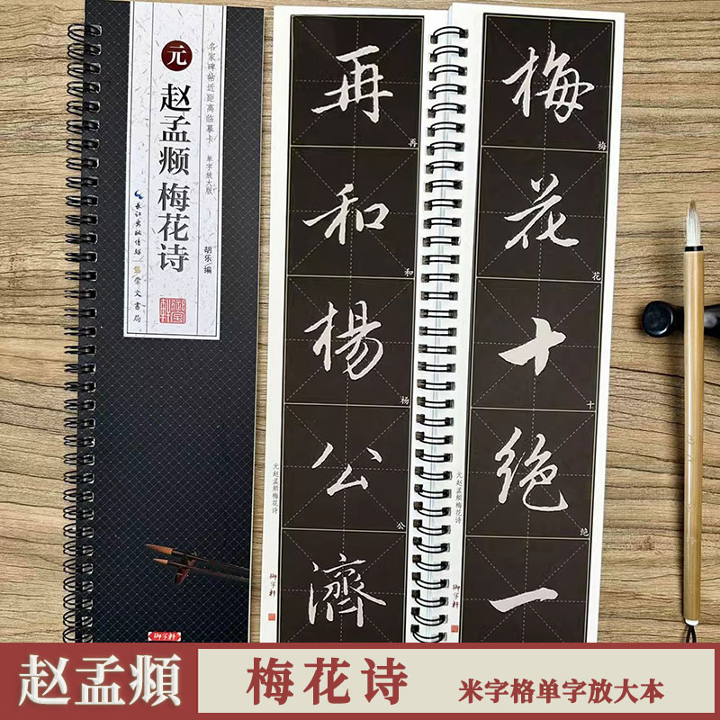 赵孟頫梅花诗 名家碑帖临摹卡1册全文米字格赵体行书书法毛笔字帖