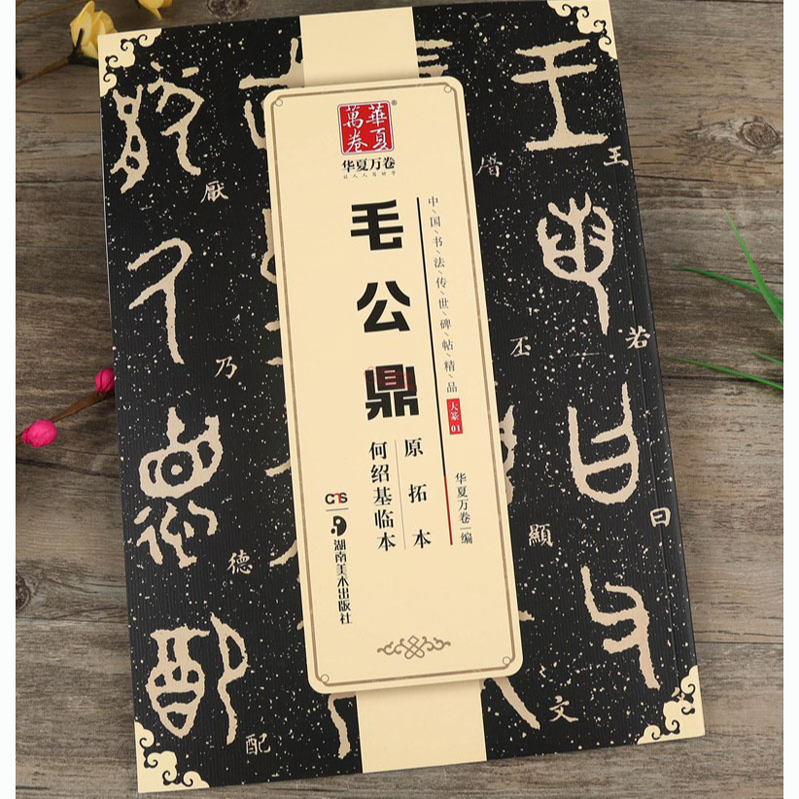 毛公鼎原拓本 何绍基临本 中国书法传世碑帖 篆书字帖 湖南出版社