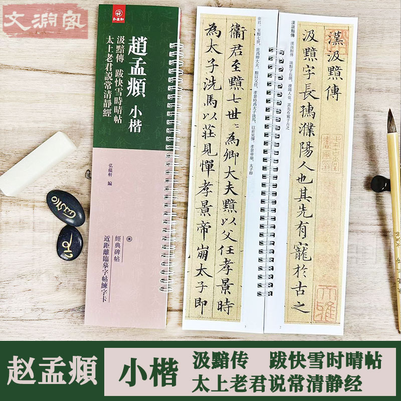 赵孟頫小楷汲黯传 跋快雪时晴帖 临摹字卡 书法初学入门毛笔字帖