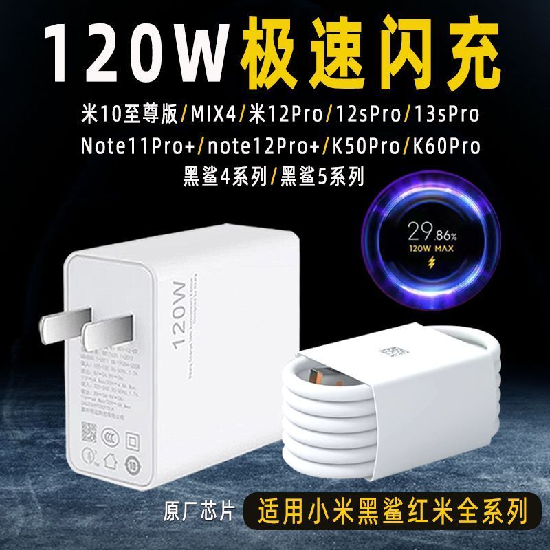120W极速闪充头快充线适用于小米12/13pro红米K50黑鲨4/5充电器6A