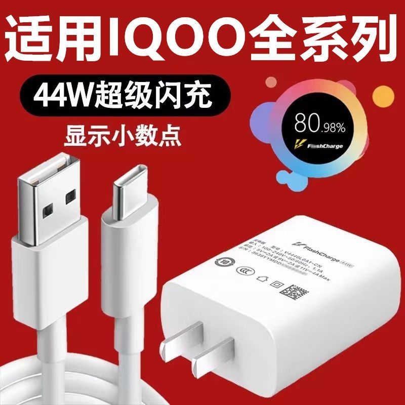 适用IQOOPro充电器44W超级快充Neo3/5活力版/Z1/Z5/Z5x/Z6x闪充头