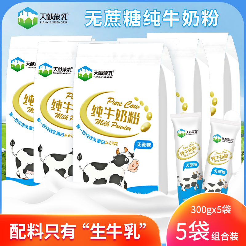 粉丝专属内蒙古纯牛奶粉300克×5袋组合装内置共60小条厂家直发
