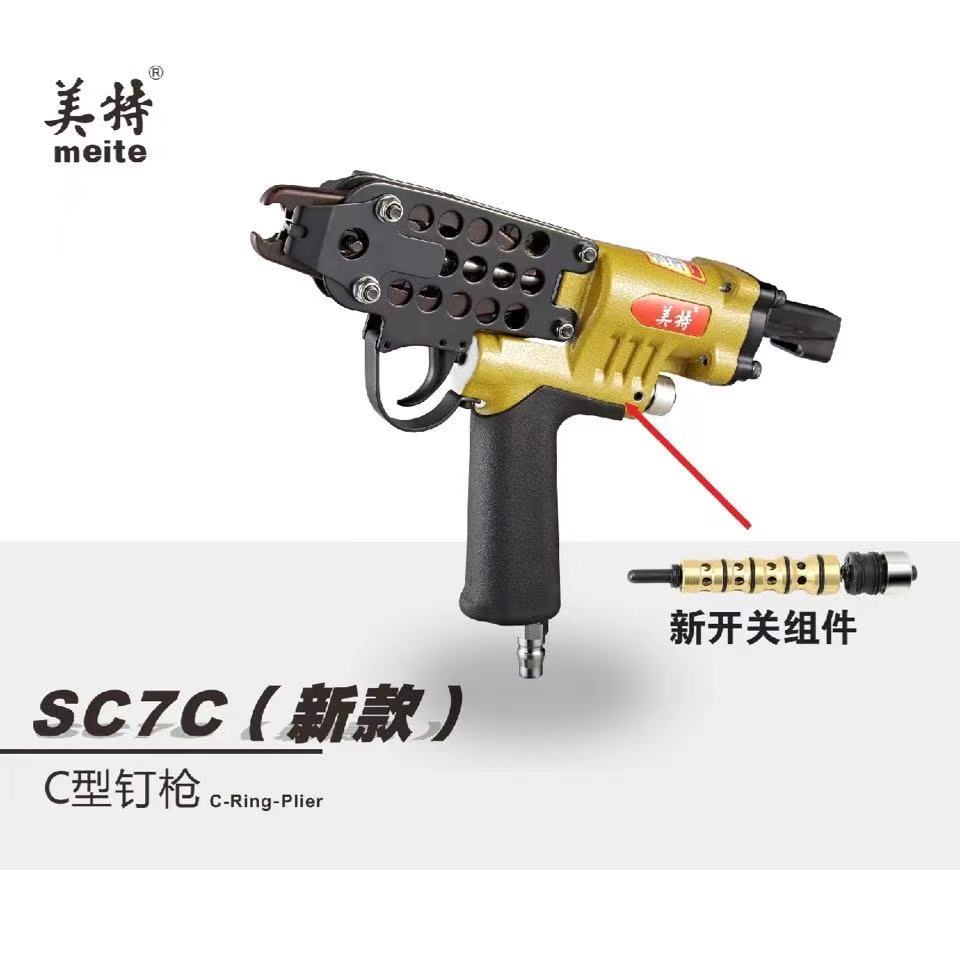 美特气动C型枪SC7C假山渔网钉枪SC7E汽车座椅枪SC760绑鸡笼鸟笼抢