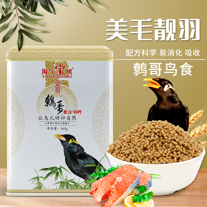 淘气宝贝八哥鹩哥鸟食饲料 八哥鹩哥罐装鸟粮 鹩哥鸟粮营养鸟饲料