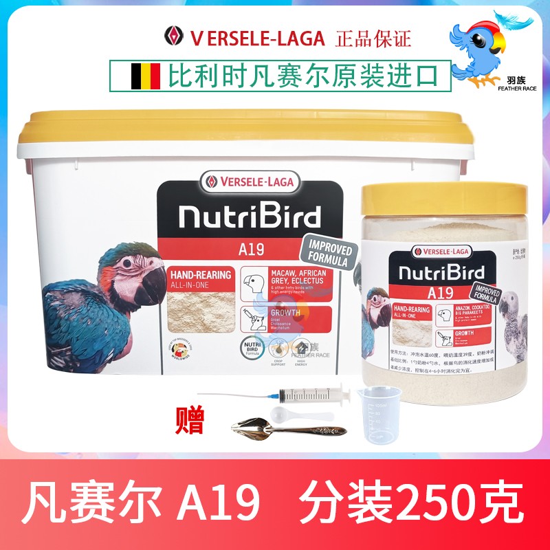 正品原装比利时凡赛尔A19鹦鹉奶粉鹦鹉幼鸟0天雏鸟高脂奶粉250克