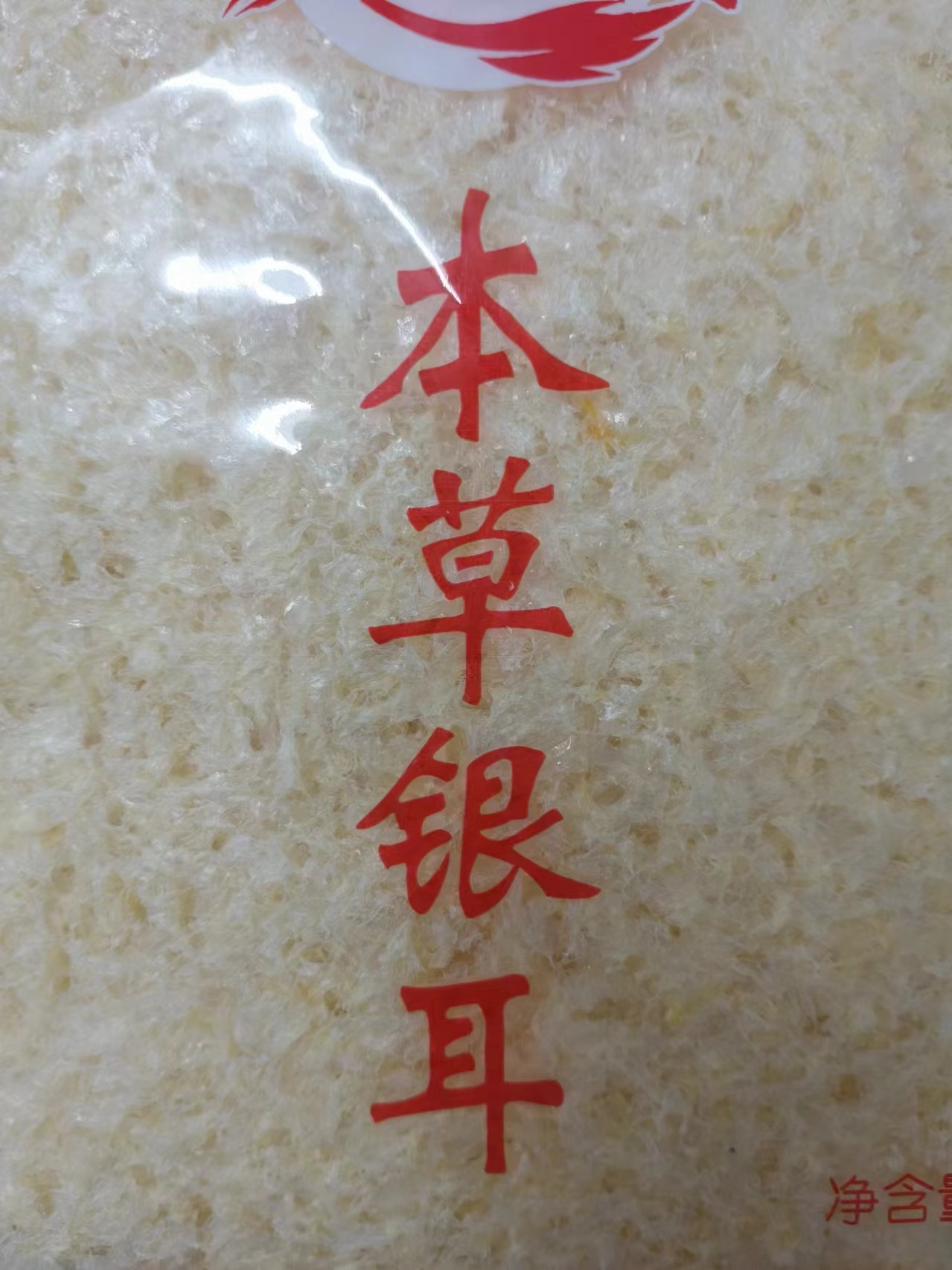 福建古田本草银耳碎 胶质浓稠 草本营养食用低温品质 