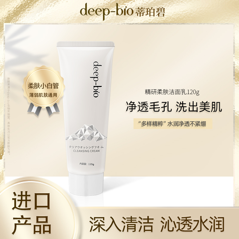 日本进口deep-bio精研柔肤洁面乳深层清洁保湿温和不紧绷洗面奶