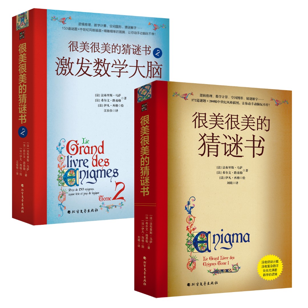 很美很美的猜谜书（套装2本）激发孩子数学兴趣入门书！