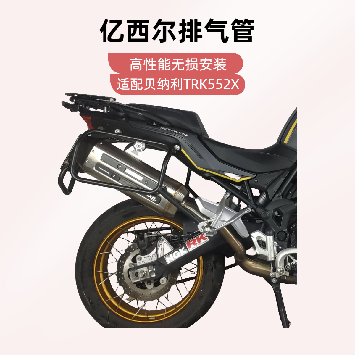 IXIL/亿西尔高性能排气管 无损安装 贝纳利金鹏552XTRK552X