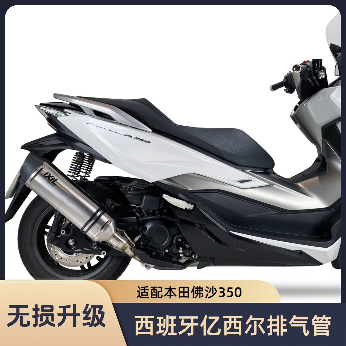 高性能排气管消声器 本田 佛沙350 NSS350 XADV 350 IXIL亿西尔 