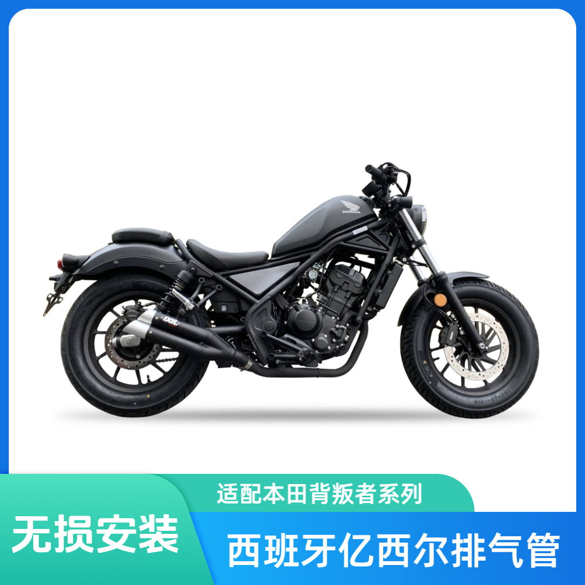 IXIL/亿西尔排气管无损安装 本田 HONDA CM300/500 CM1100 REBEL 