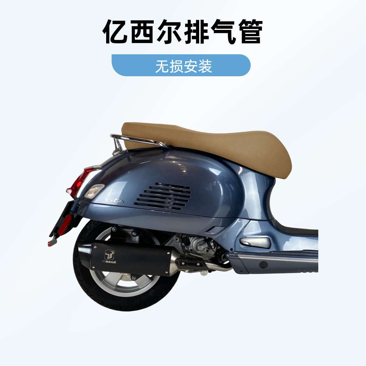 IXIL/亿西尔排气管 无损安装 VESPA GTS 300 